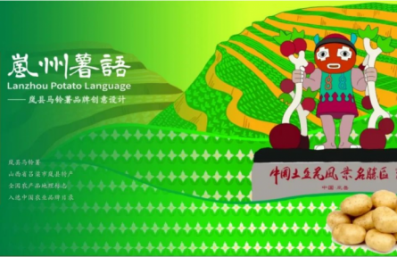 家鄉(xiāng)農產品大學生推薦官｜品牌設計類 第②期：嵐州薯語：土里長出的綠色詩行與金色IP
