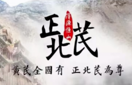 家鄉(xiāng)農(nóng)產(chǎn)品大學生推薦官｜品牌手記類 ④：走近“渾源黃芪”：一項“國字號”農(nóng)業(yè)文化遺產(chǎn)的調(diào)查