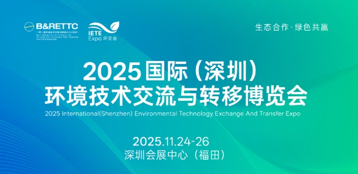 2025國(guó)際（深圳）環(huán)境技術(shù)交流與轉(zhuǎn)移博覽會(huì)