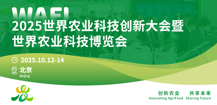 ?2025世界農(nóng)業(yè)科技創(chuàng)新大會(huì)