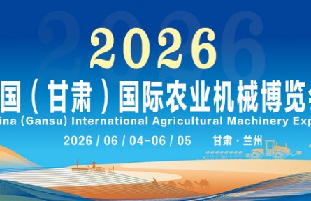 黃河之濱再迎盛會(huì)！2026 中國(guó)（甘肅）國(guó)際農(nóng)業(yè)機(jī)械博覽會(huì)招展盛大啟動(dòng)！