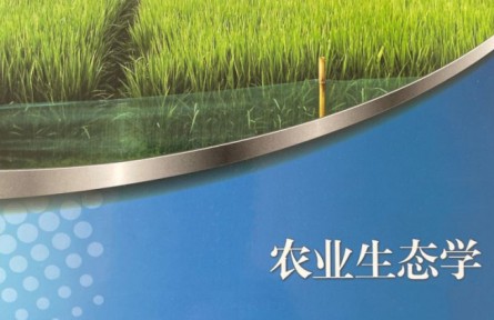 學堂在線 ：《農業(yè)生態(tài)學》課程系列視頻