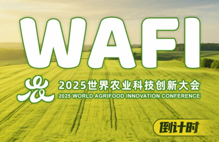 世界農(nóng)業(yè)科技博覽會(huì)倒計(jì)時(shí)30天！WAFI2025啟動(dòng)嘉賓注冊(cè)