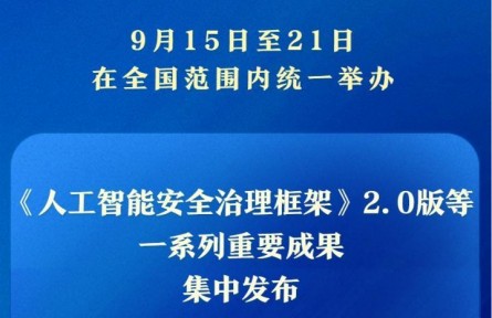 一系列重要成果亮相2025年國家網(wǎng)絡(luò)安全宣傳周