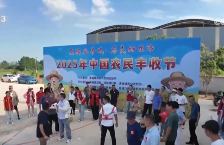 農(nóng)事“玩”出新花樣 各地開展豐富多彩活動(dòng)慶豐收