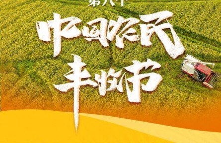 我國迎來第八個(gè)中國農(nóng)民豐收節(jié)