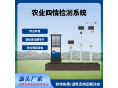 四情監(jiān)測(cè)系統(tǒng)智慧農(nóng)業(yè)農(nóng)田監(jiān)測(cè)氣象蟲(chóng)情土壤墑情苗情免費(fèi)云平臺(tái)