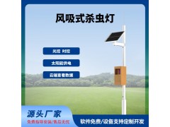 物聯(lián)網(wǎng)風(fēng)吸殺蟲(chóng)燈免費(fèi)云平臺(tái)風(fēng)吸式