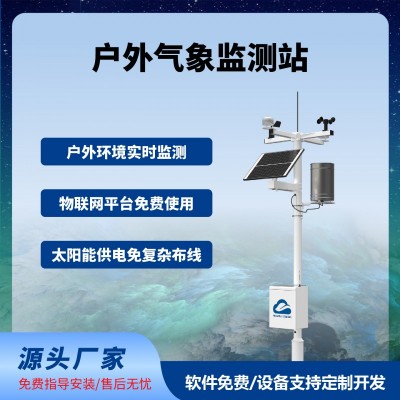 農(nóng)業(yè)氣象監(jiān)測站戶外智慧農(nóng)業(yè)四情監(jiān)測系統(tǒng)免費(fèi)云平臺