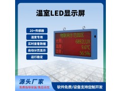 溫室LED屏實(shí)時(shí)顯示100*50cm數(shù)據(jù)實(shí)時(shí)監(jiān)測(cè)