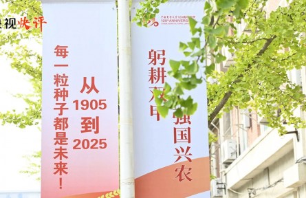 央視快評：矢志強農(nóng)報國 努力培養(yǎng)更多知農(nóng)愛農(nóng)的專業(yè)人才