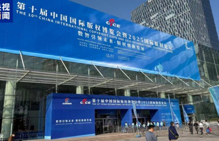 超1100家企業(yè)參展 第十屆中國國際版權(quán)博覽會(huì)在青島開幕