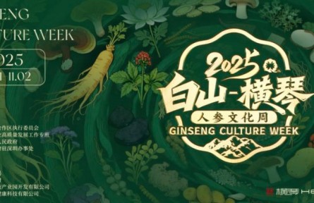 感受“百草之王”的魅力，“白山—橫琴”人參文化周開幕在即