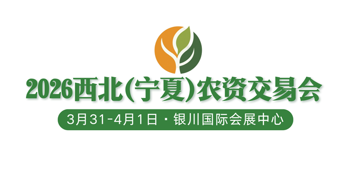2026西北（寧夏）農(nóng)資交易會(huì)