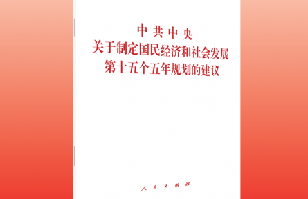 深入學(xué)習(xí)領(lǐng)會(huì)“十五五”規(guī)劃建議的指導(dǎo)方針和主要目標(biāo)