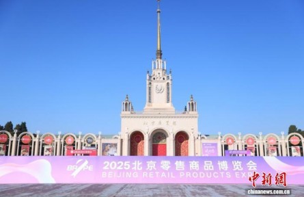 2025北京零售商品博覽會(huì)開(kāi)幕